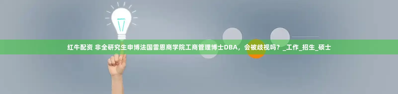 红牛配资 非全研究生申博法国雷恩商学院工商管理博士DBA，会被歧视吗？_工作_招生_硕士