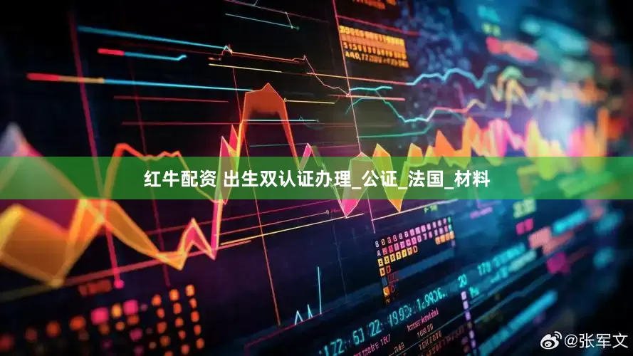 红牛配资 出生双认证办理_公证_法国_材料