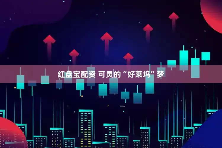 红盘宝配资 可灵的“好莱坞”梦